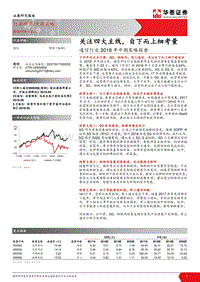 通信行业2018年中期策略报告：关注四大主线，自下而上细考量.pdf
