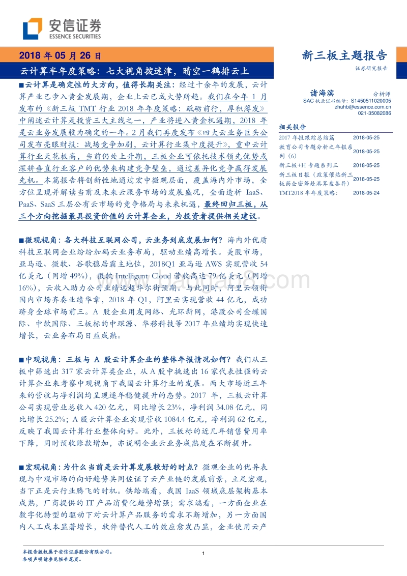 云计算半年度策略：七大视角拨迷津，晴空一鹤排云上.pdf_第1页