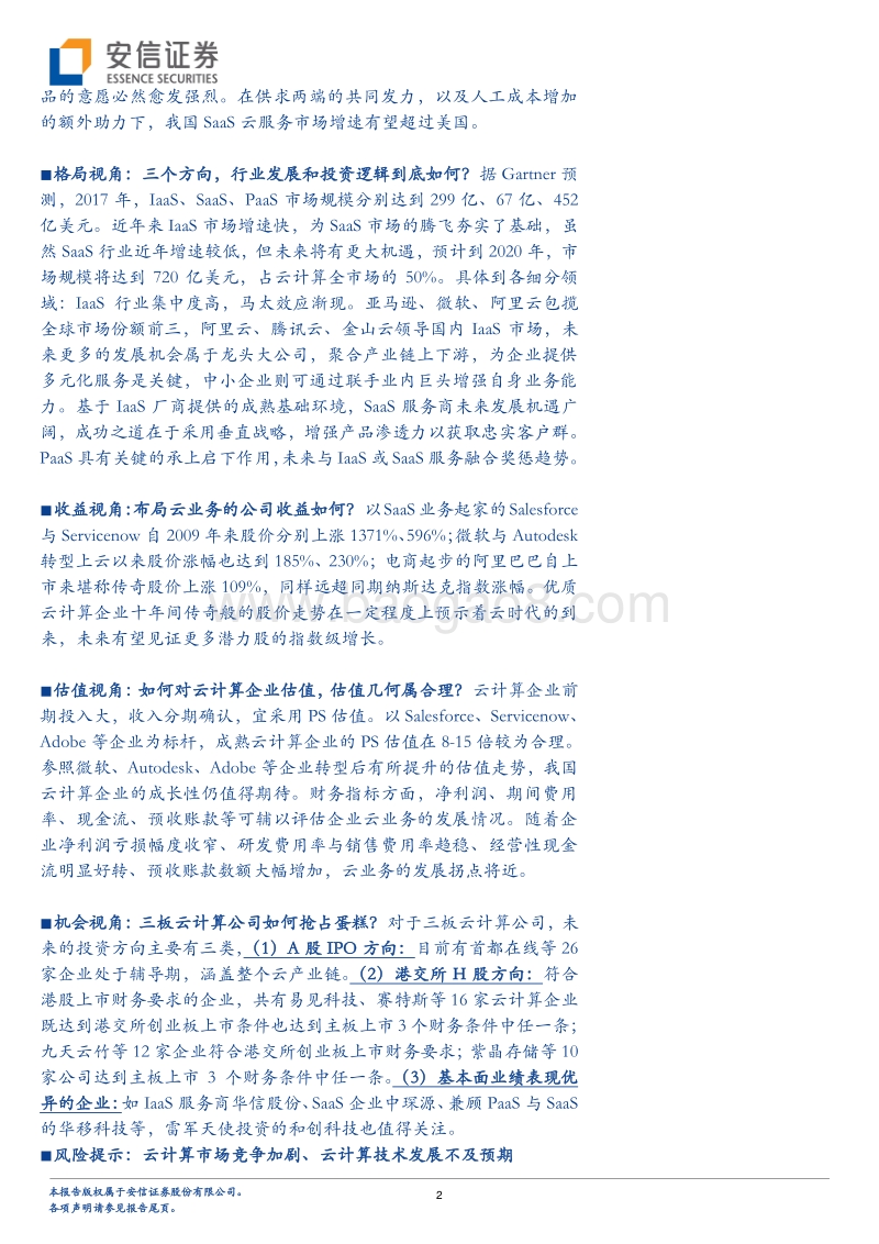 云计算半年度策略：七大视角拨迷津，晴空一鹤排云上.pdf_第2页