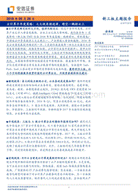 云计算半年度策略：七大视角拨迷津，晴空一鹤排云上.pdf