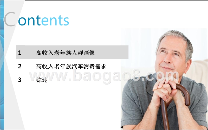 2018高收入老年人群需求研究报告.pptx_第2页