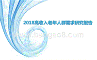 2018高收入老年人群需求研究报告.pptx