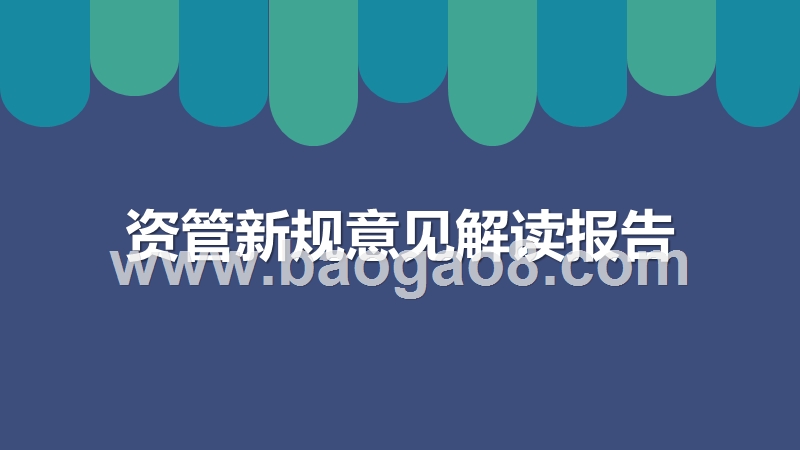 资管新规意见解读报告.pptx_第1页