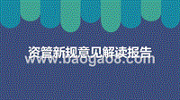 资管新规意见解读报告.pptx