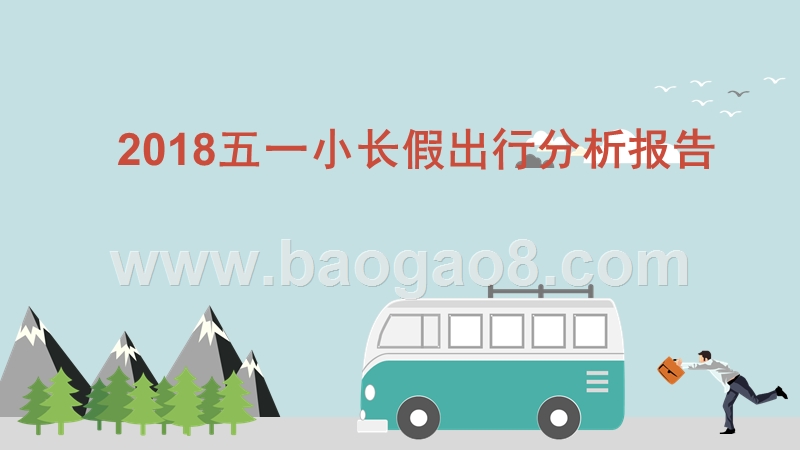 2018五一小长假出行分析报告.pptx_第1页