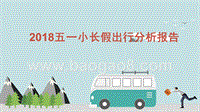 2018五一小长假出行分析报告.pptx