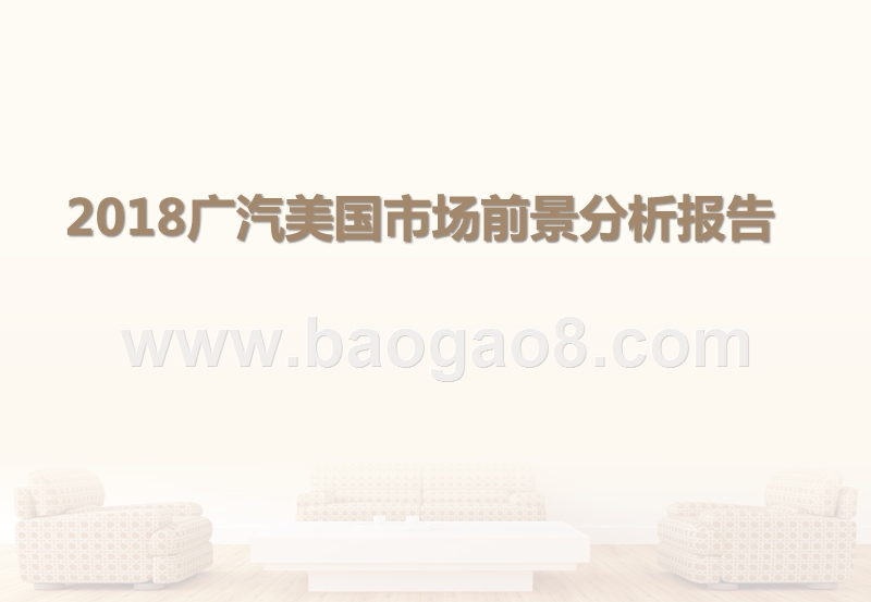2018广汽美国市场前景分析报告.pptx_第1页