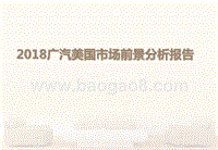 2018广汽美国市场前景分析报告.pptx