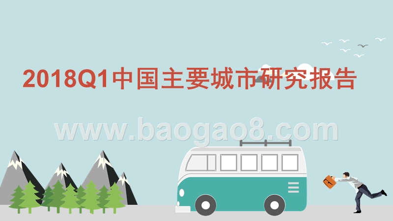 2018Q1中国主要城市研究报告.pptx_第1页