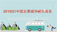 2018Q1中国主要城市研究报告.pptx