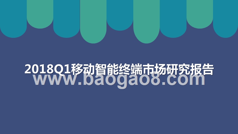 2018Q1移动智能终端市场研究报告.pptx_第1页
