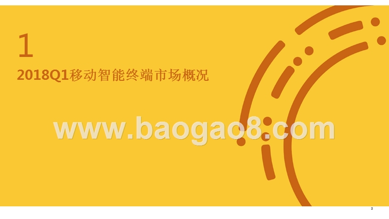 2018Q1移动智能终端市场研究报告.pptx_第3页