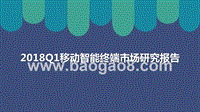 2018Q1移动智能终端市场研究报告.pptx