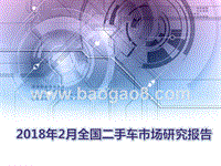 2018年2月全国二手车市场研究报告.pptx