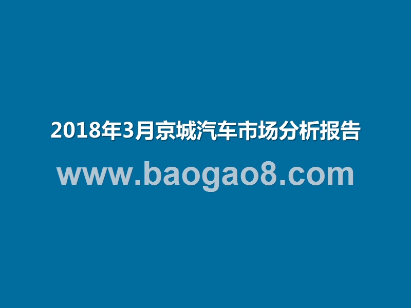 2018年3月京城汽车市场分析报告.pptx_第1页