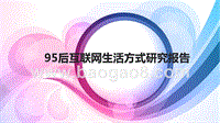 95后互联网生活方式研究报告.pptx