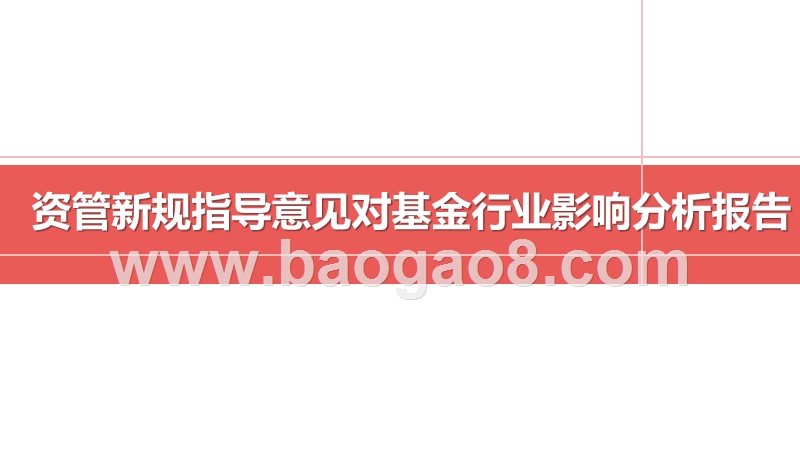 资管新规指导意见对基金行业影响分析报告.pptx_第1页