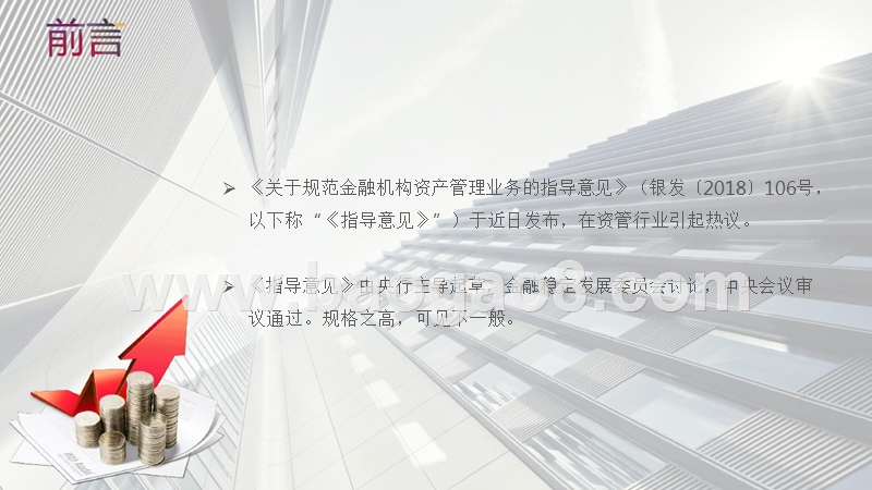 资管新规指导意见对基金行业影响分析报告.pptx_第2页