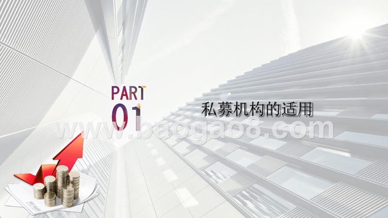 资管新规指导意见对基金行业影响分析报告.pptx_第5页