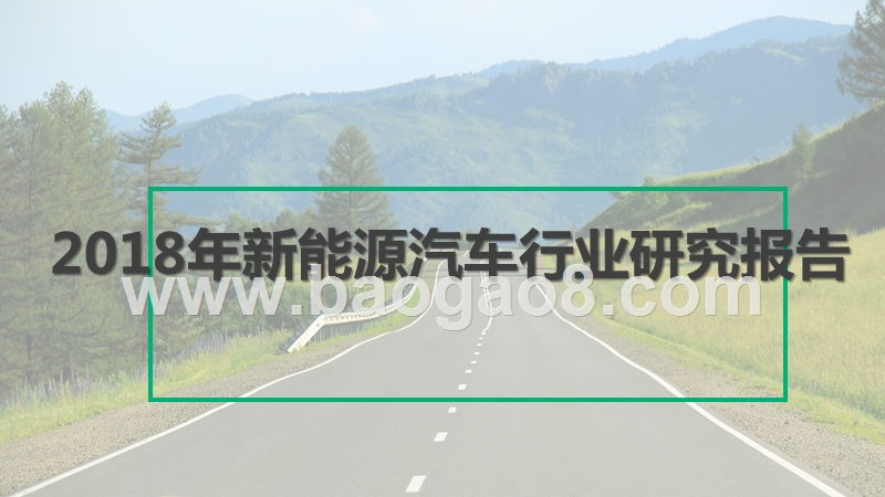 2018年新能源汽车行业研究报告.pptx_第1页