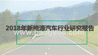 2018年新能源汽车行业研究报告.pptx