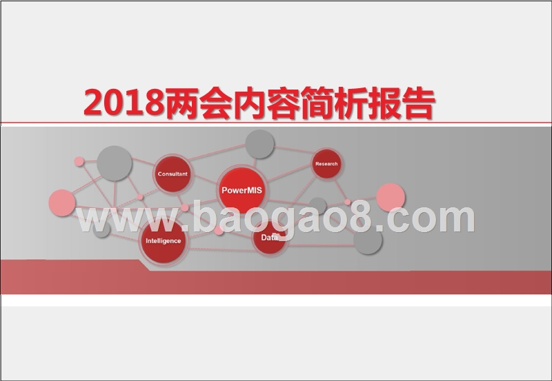 2018两会内容简析报告.pptx_第1页