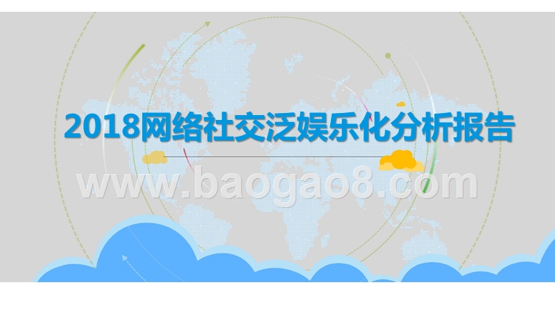 2018网络社交泛娱乐化分析报告.pptx_第1页