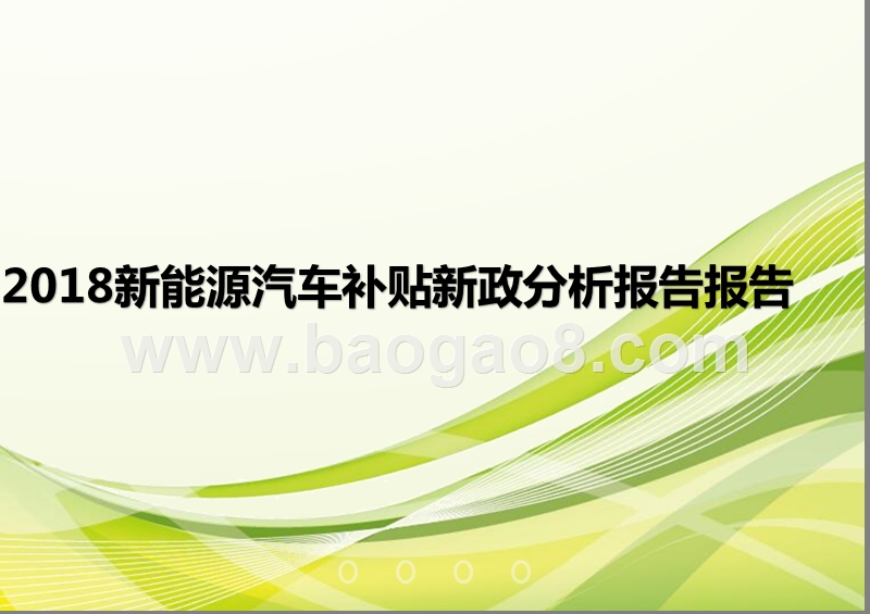 2018新能源汽车补贴新政分析报告报告.pptx_第1页