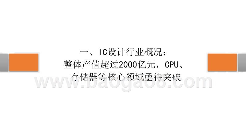 2018年IC设计行业研究报告.pptx_第2页