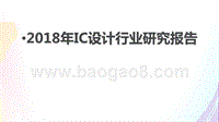 2018年IC设计行业研究报告.pptx