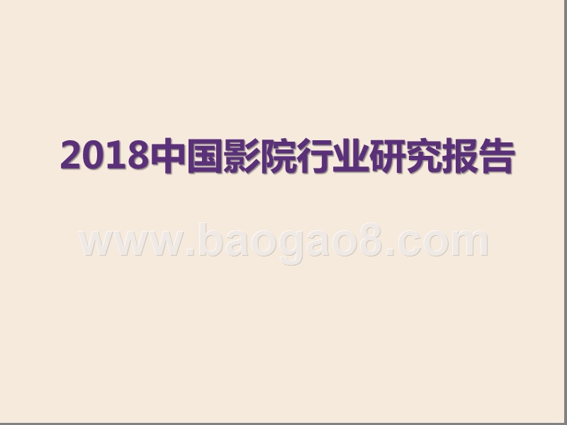 2018中国影院行业研究报告.pptx_第1页