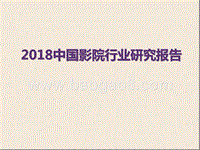 2018中国影院行业研究报告.pptx
