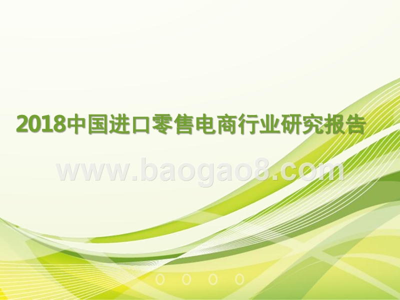 2018中国进口零售电商行业研究报告.pptx_第1页