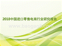 2018中国进口零售电商行业研究报告.pptx
