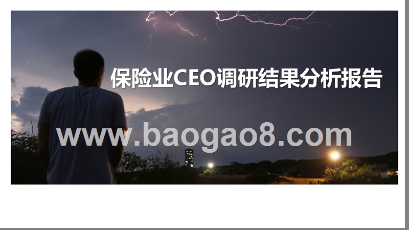 保险业CEO调研结果分析报告.pptx_第1页