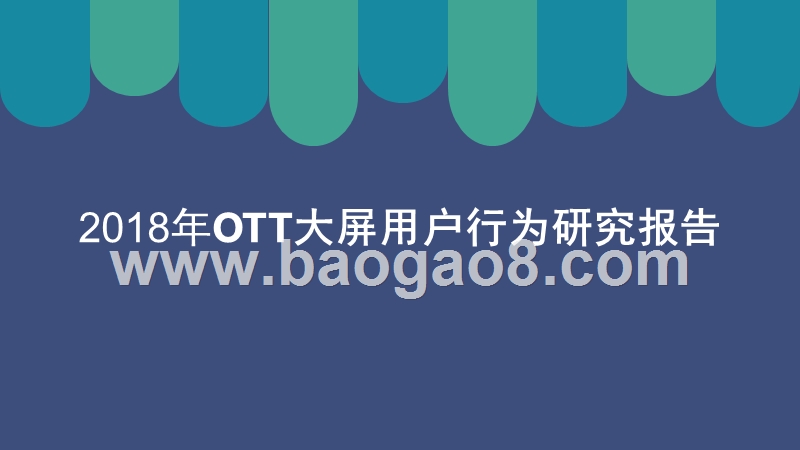2018年OTT大屏用户行为研究报告.pptx_第1页