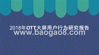 2018年OTT大屏用户行为研究报告.pptx
