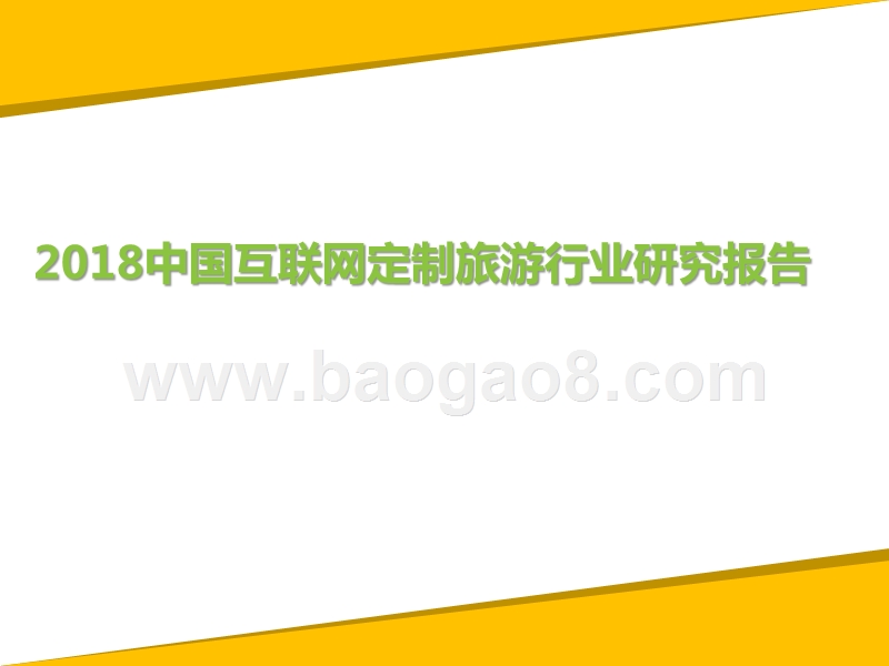 2018中国互联网定制旅游行业研究报告.pptx_第1页
