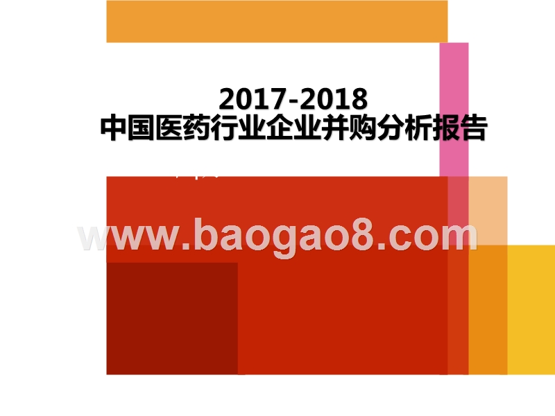 2017-2018中国医药行业企业并购分析报告.pptx_第1页