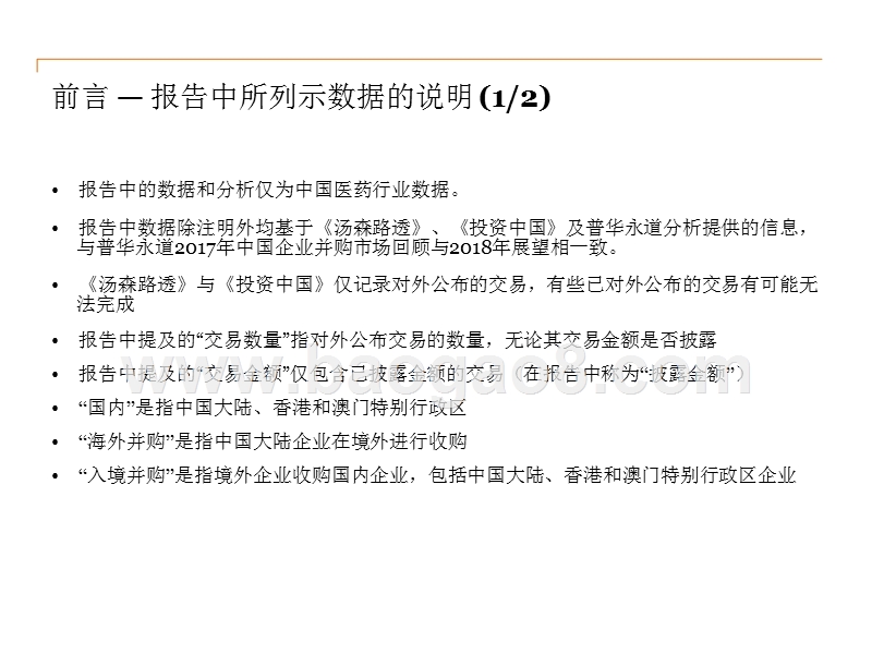 2017-2018中国医药行业企业并购分析报告.pptx_第3页