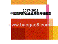 2017-2018中国医药行业企业并购分析报告.pptx