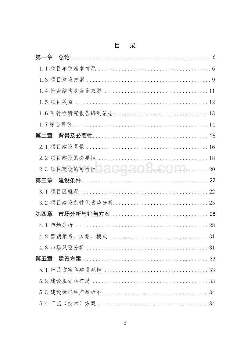 种养结合生态循环养殖项目可行性研究报告.doc_第2页