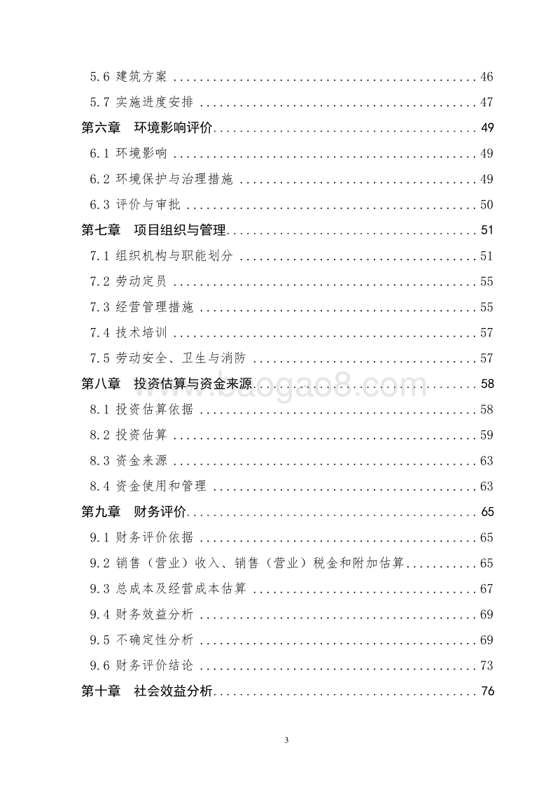 种养结合生态循环养殖项目可行性研究报告.doc_第3页