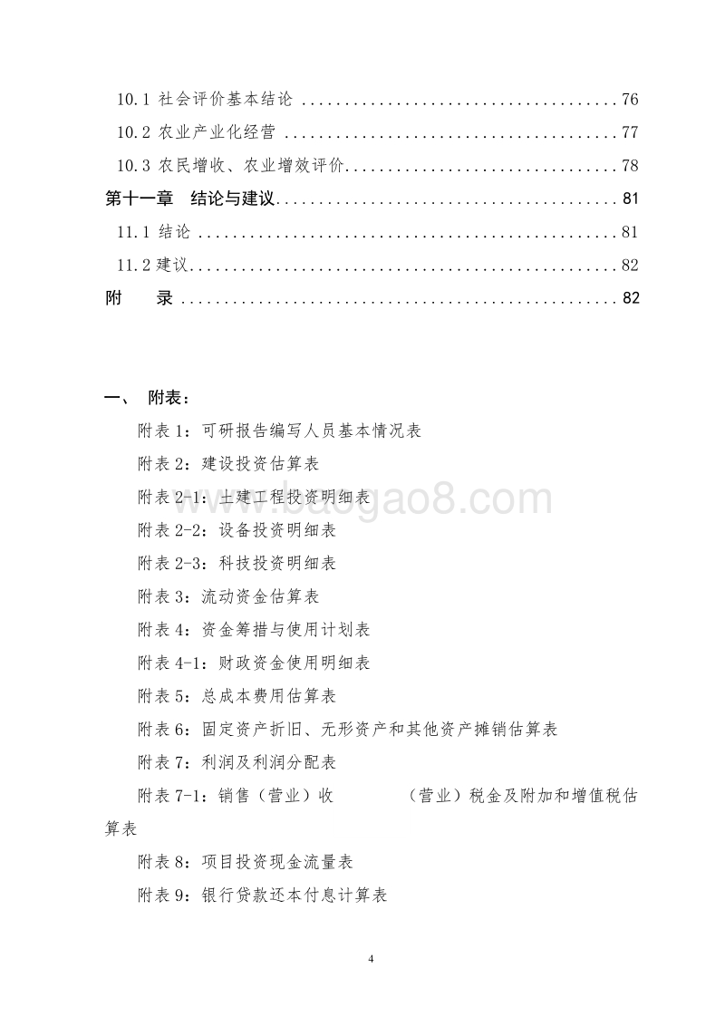 种养结合生态循环养殖项目可行性研究报告.doc_第4页