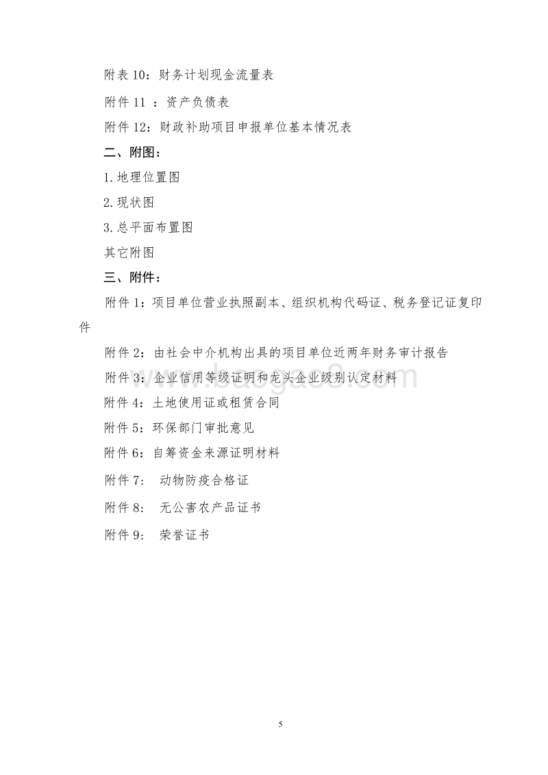种养结合生态循环养殖项目可行性研究报告.doc_第5页