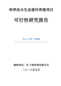 种养结合生态循环养殖项目可行性研究报告.doc