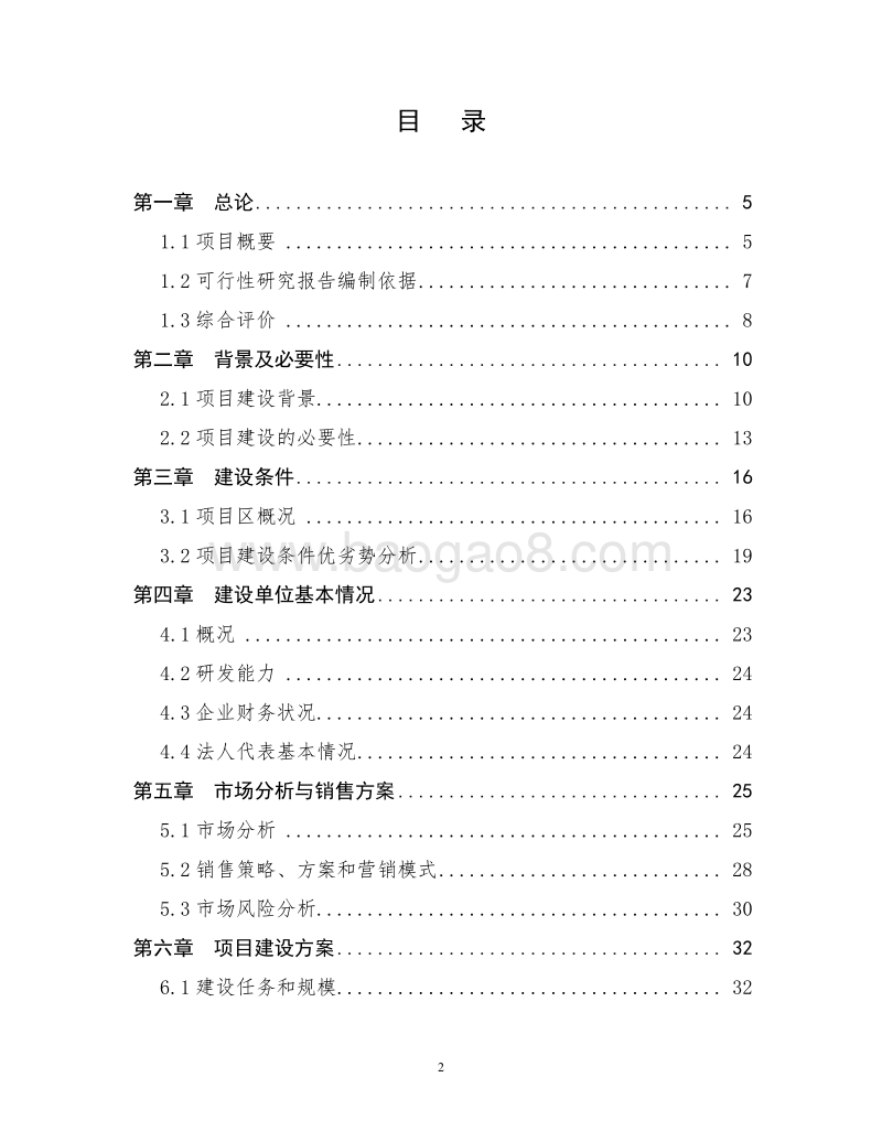 优质大米精深加工项目可行性研究报告（国家农业综合开发项目）.doc_第2页