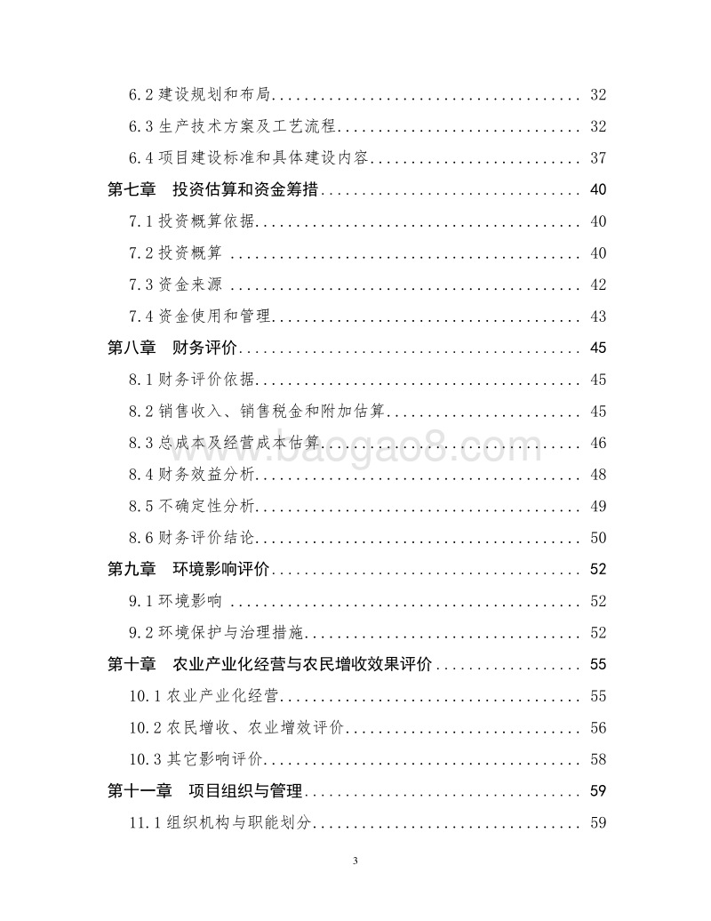优质大米精深加工项目可行性研究报告（国家农业综合开发项目）.doc_第3页