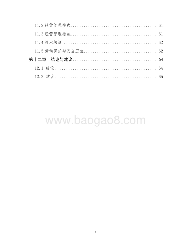 优质大米精深加工项目可行性研究报告（国家农业综合开发项目）.doc_第4页