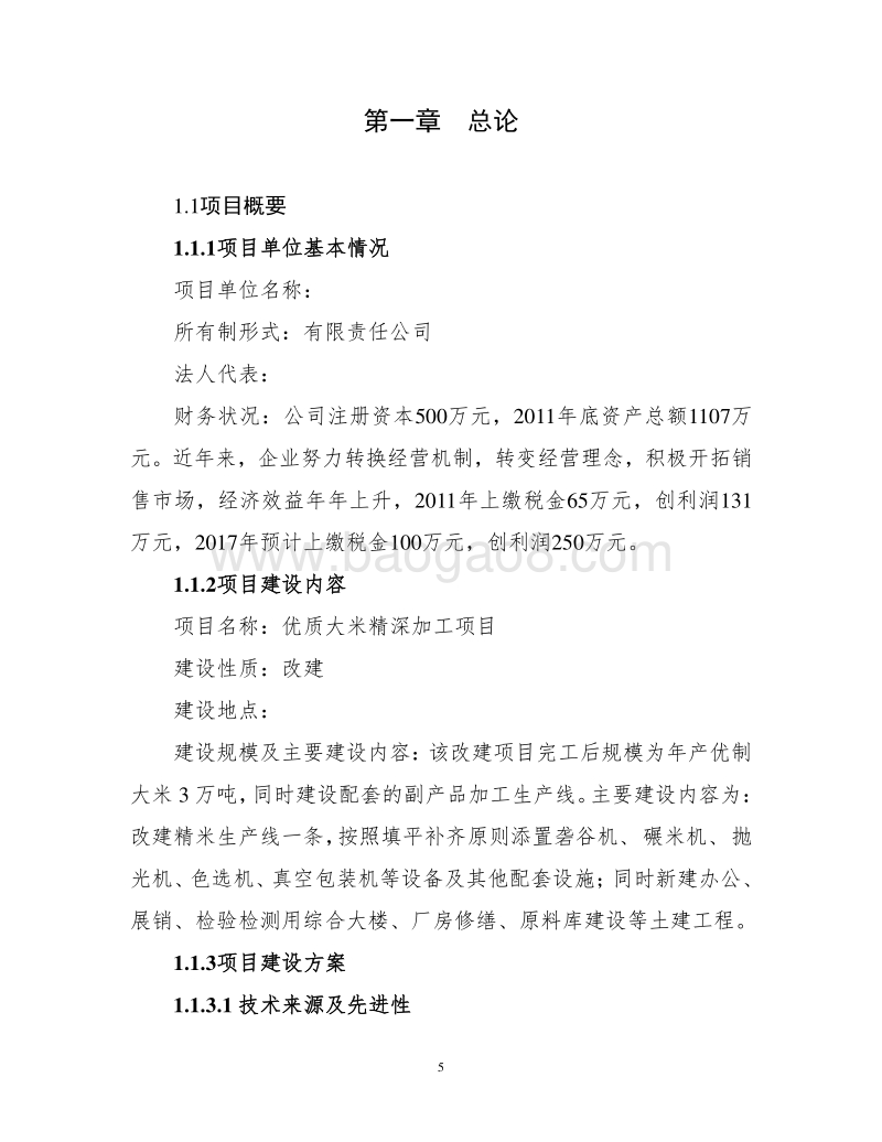 优质大米精深加工项目可行性研究报告（国家农业综合开发项目）.doc_第5页